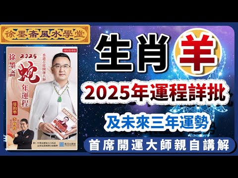 生肖羊2025年運勢詳批以及未來三年吉凶預告︱批算八字的流程︱子平八字算命︱犯太歲、人緣運、財運、事業運、姻緣運解說《#徐墨齋七星堂︱第25集》CC字幕︱八字︱八字教學︱FMTV