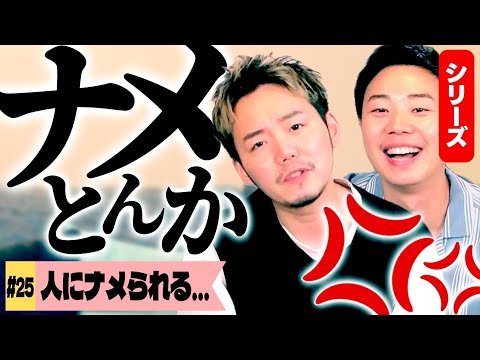 人にナメられるんだが、どうすればいい？【お悩み相談】【一緒飯】