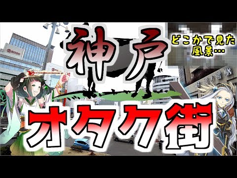 （兵庫県） 神戸のオタク街に行きました （牛と中華）　 Otaku Street in Kobe.