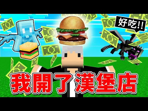 我偷偷的開了間漢堡店！🍔中文字幕｜Minecraft麥塊