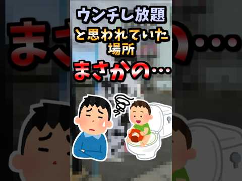 【伝説のコピペ】ウンチ仕放題だと思われてた場所、まさかの…！？【ゆっくり2chまとめ】#極ショート #2ch #2ちゃんねる #5ch #5ちゃんねる #ソト劇 #ランチ