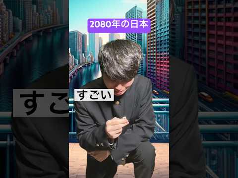 2080年の日本、最後の希望