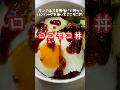 ロコモコ丼 240904 余ったハンバーグでロコモコ丼♪見せ方の反省点はあったものの味は間違いなかったです♪笑(^^) #ロコモコ丼 #ロコモコ #ハンバーグ丼 #ハンバーグ #父が娘に贈る弁当