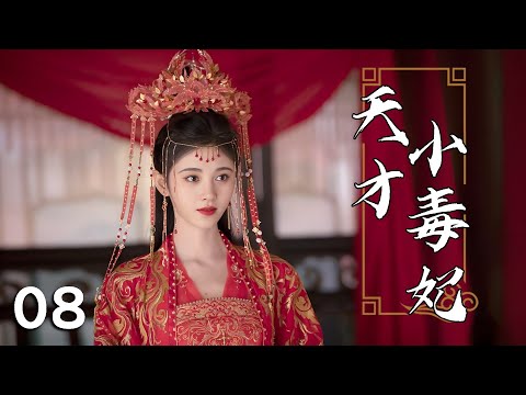 💖【Full Movie 】天才小毒妃 08！ 💖#甜寵 #戀愛 #鞠婧禕 #趙麗穎 #趙露思 #肖戰 #zhaolusi #liuyuning #中國電視劇 | 歡迎訂閱