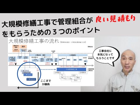 大規模修繕工事で管理組合が良い見積もりをもらうための３つのポイント