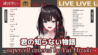 「君の知らない物語 」supercell (化物語 ED)【歌枠切り抜き】Yui Hizuki cover 【緋月ゆい/ネオポルテ/歌ってみた/歌枠/切り抜き/歌/アニメ/アニソン】