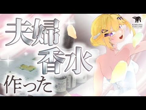 一般サラリーマンおぢの香水を作ったよ～（ん？）