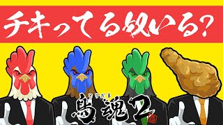 最強のチキンを決めたい男達【鳥魂】