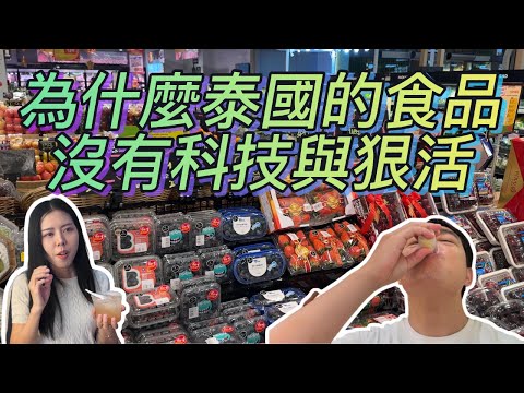 為什麼泰國食品沒有科技與狠活