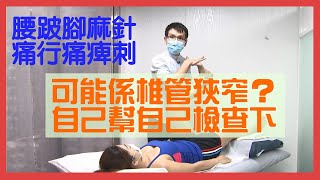 嚴重腰痛 - 椎管狹窄症何時適合做手術？Elton Ng 吳俊霆 物理治療師 Physiotherapist【傷患痛症系列】