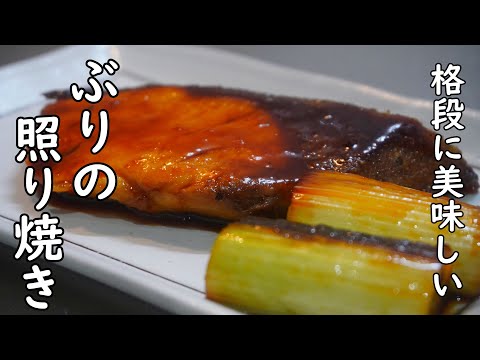 ちょっとの手間で味がワンランクアップする【ぶりの照り焼き】