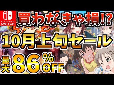 【買わなきゃ損!?】10月上旬セール18選！激安 Switch セール開催された!!【スイッチ おすすめソフト】