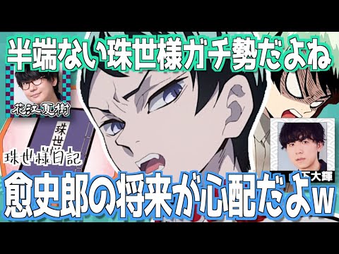 【柱稽古編】愈史郎の将来を心配する山下大輝【鬼滅の刃】【文字起こし】