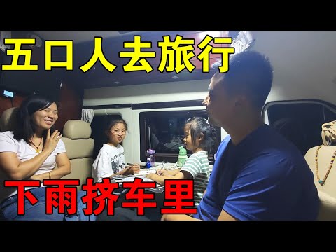 一家五口人去旅行，半夜下雨不能搭帐篷，5个人全部挤在车里睡【穷游的似水年华】