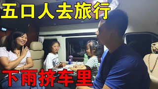 一家五口人去旅行，半夜下雨不能搭帐篷，5个人全部挤在车里睡【穷游的似水年华】