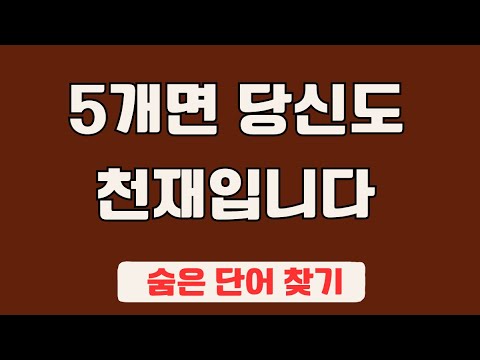 60대 이상 3문제이상 찾으셔야 99세 노인이 되서도 치매 초기증상 없습니다 #14 | 숨은단어찾기,집중력강화,치매예방,치매퀴즈,치매예방퀴즈,두뇌운동,뇌건강,뇌훈련 퀴즈