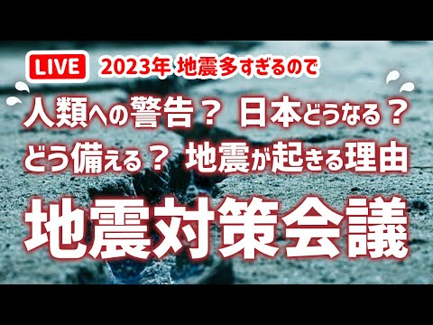 【神の警告か？】最近、地震が多いけど、どう受け取って、どう行動するか