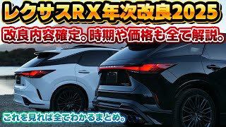 【NXよりも変わる！】レクサスRXの年次改良モデル内容まとめ動画。年次改良で変わるとは思えない項目まで改良！DRSは残念な結果だけど、全体的に神がかった改良！既に契約した等のネット情報の真相はこれ。