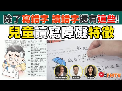 讀寫障礙有什麼特徵及如何識別？ 兒童讀寫障礙的定義、特徵、類型及改善方法︱除了寫錯字、讀錯字還有這些症狀！《#非典型教育︱EP 4》特殊教育︱SEN︱SEN症狀︱失讀症︱發展障礙︱FMTV