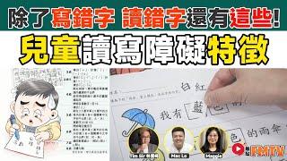 讀寫障礙有什麼特徵及如何識別？ 兒童讀寫障礙的定義、特徵、類型及改善方法︱除了寫錯字、讀錯字還有這些症狀！《#非典型教育︱EP 4》特殊教育︱SEN︱SEN症狀︱失讀症︱發展障礙︱FMTV