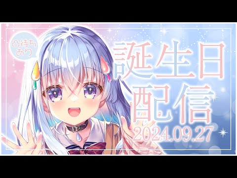 【#雫川なのか生誕祭2024】誕生日です！！！祝って！！！！！【雫川なのか/ハコネクト】