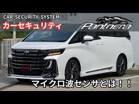 ヴェルファイアに最高峰のカーセキュリティPanthera Z706施工！！  最強の安心を！！