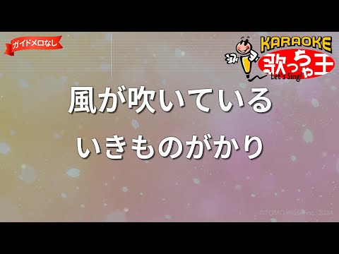 【ガイドなし】風が吹いている/いきものがかり【カラオケ】