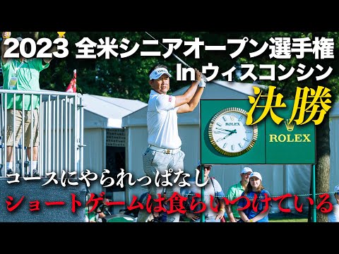 2023全米シニアオープン選手権〜決勝ラウンドを終えて〜