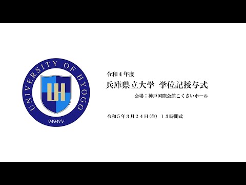 令和４年度　兵庫県立大学学位記授与式