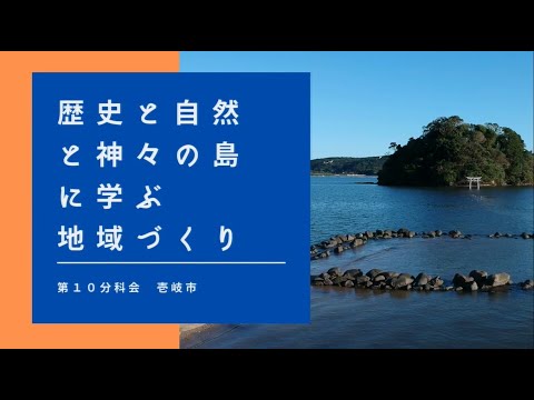 【第10分科会】壱岐PR動画【第38回地域づくり団体全国研修交流会in長崎(R4/11/4～11/6開催)】