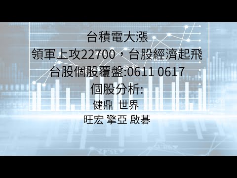 6月18日:台積電上攻千元在即，台股起飛助攻22700點 #台股分析 #台積電 #AI #輝達 #IC設計 #健鼎 #世界 #旺宏 #擎亞  #啟碁 #星宇航空 #samsung