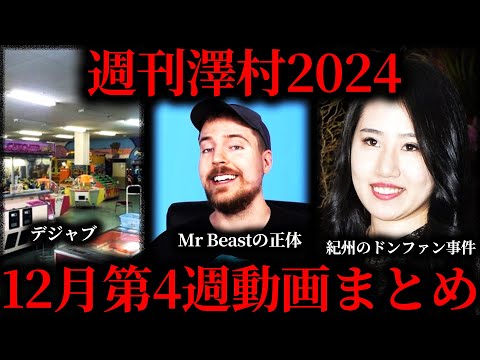 【週刊澤村2024】12月第4週たっくー動画まとめ【たっくー切り抜き】