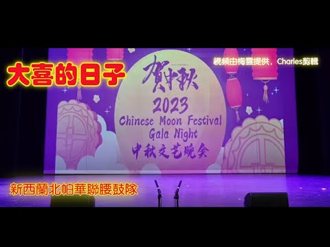 北帕华联腰鼓队-大喜的日子(2023中秋晚会)