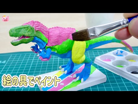 Paint a white Tyrannosaurus in flashy colors with paints! Planosaurus Tyrannosaurus Painting Ver.