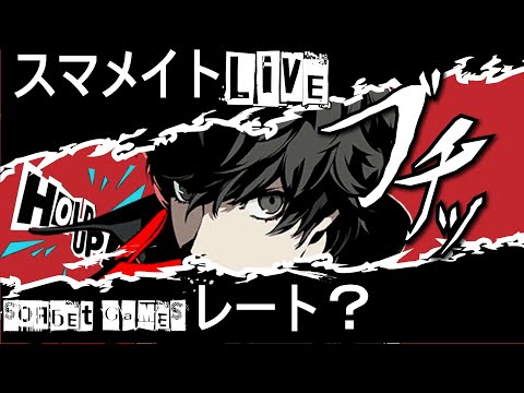 伝説のスマメイト配信 【#スマブラSP】#ssbu #スマメイト #50th #anniversary アニバーサリー休暇2日目