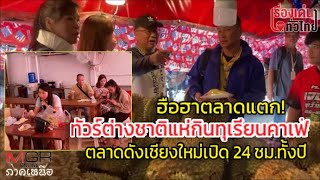 ฮือฮาตลาดแตก! ทัวร์ต่างชาติแห่กินทุเรียนคาเฟ่ ตลาดดังเชียงใหม่ 24 ชม.ตลอดปี : เรื่องเด่นทั่วไทย