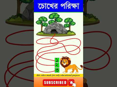 চোখের পরিক্ষা-#guest_teacher #puzzle #puzzlegames #reels #dhadha #cartoon #quizgames #vairalvideo