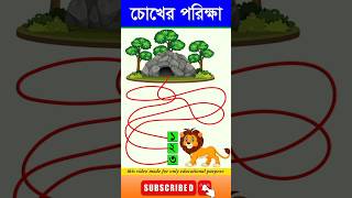 চোখের পরিক্ষা-#guest_teacher #puzzle #puzzlegames #reels #dhadha #cartoon #quizgames #vairalvideo