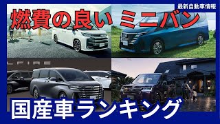 燃費の良い ミニバン 国産車 ランキング トップ10