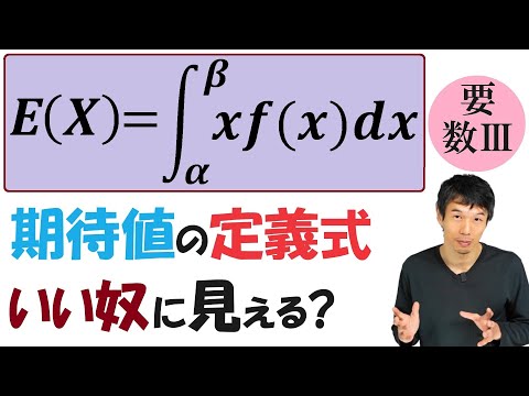 【20-5】連続型確率変数の「期待値」「分散」の定義式に疑問点はない？