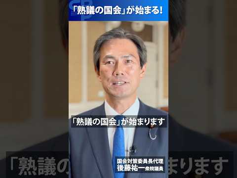 与野党伯仲で衆院予算委員長ポストは立憲。熟議の国会はじまる！