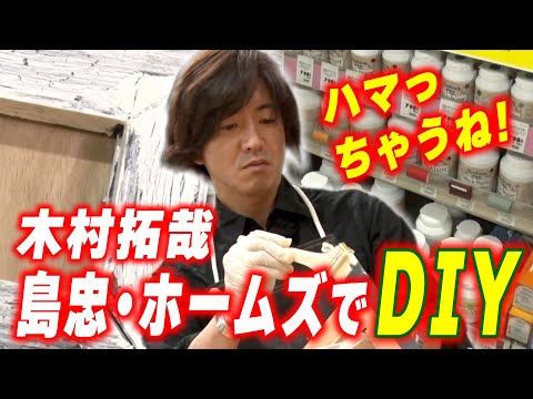 【過去回】「ハマっちゃうね！」木村拓哉 の簡単DIY