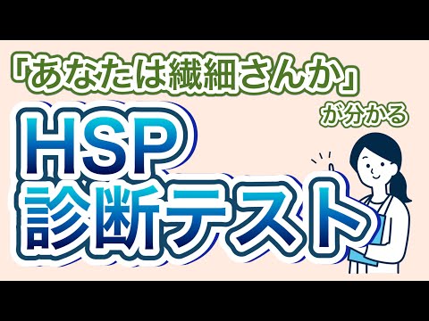 【簡単】HSP診断テスト【2分で繊細さんかどうか分かる】