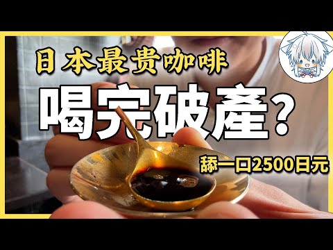 木桶裡發酵了29年，只喝得起一口的日本最貴咖啡店！小巷子裡的咖啡仙人