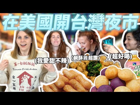 美國人第一次吃台灣炸物😋鹹酥雞不夠鹹？甜不辣像麥當勞雞塊？🤔 Americans Experience Taiwanese Street Food For The First Time🥳