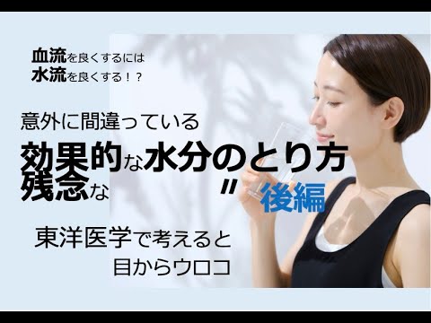 効果的な水分のとり方　残念な水分のとり方【後編】〜東洋医学で考えると目からウロコ〜