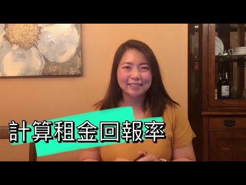 如何計算租金回報率？現金購買回報率 vs. 貸款購買回報率