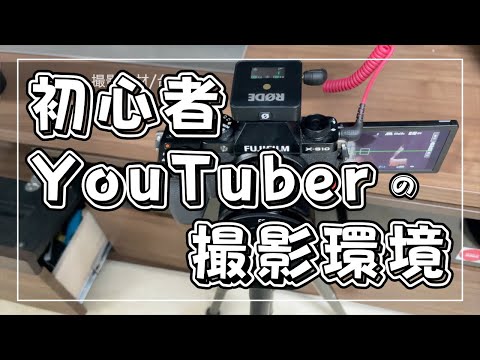 【撮影機材】初心者YouTuberの撮影環境2023｜台本作り/動画編集