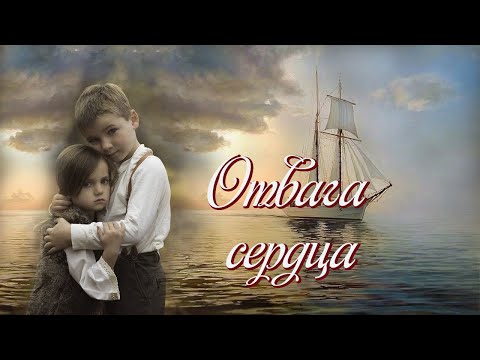 💗ВПЕРВЫЕ на YouTube💗ОТВАГА СЕРДЦА💗Христианские рассказы. Истории из жизни.Для широкого круга.