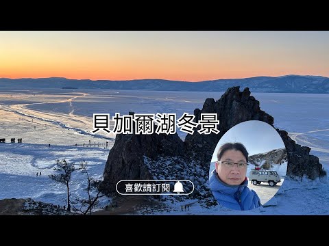 ✈圓夢之旅✈帶團筆記Ep2【貝加爾湖藍冰冬景】